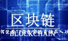 如何使用TP钱包实现自动买