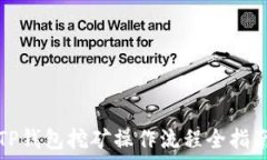  TP钱包挖矿操作流程全指