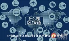TP钱包怎么兑换FF币？详细